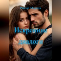 Марина Рябова. Искренние диалоги