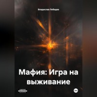. Мафия: Игра на выживание