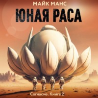 Майк Манс. Юная Раса