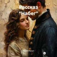 Валерий Журнега. Рассказ «Набег».