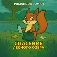 Роман Романцов. Спасение лесного озера