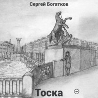 Сергей Богатков. Тоска