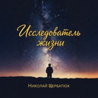 . Исследователь жизни