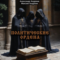 Александр Радьевич Андреев. Политические ордена: ку-клукс клан, инквизиция, итальянская мафия и другие