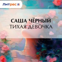 Саша Чёрный. Тихая девочка
