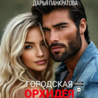 Дарья Панкратова. Городская орхидея