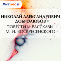 . Повести и рассказы М. И. Воскресенского