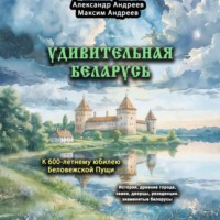 Александр Радьевич Андреев. Удивительная Беларусь. К 600-летнему юбилею Беловежской пущи.