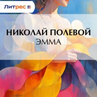 Николай Полевой. Эмма