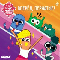 . Чик-Чирикино. Вперёд, пернатые!