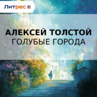 . Голубые города