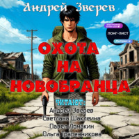 Андрей Зверев. Охота на новобранца