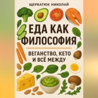 . Еда как философия: Веганство, Кето и все между