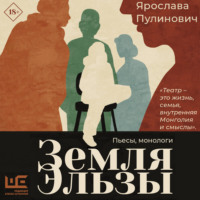 Ярослава Пулинович. Земля Эльзы (Монологи)