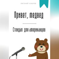 . Привет, медвед. Стендап для американцев