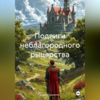 Сергей Самылкин. Подвиги неблагородного рыцарства: Первый поход