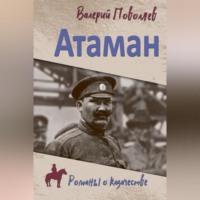 Валерий Поволяев. Атаман