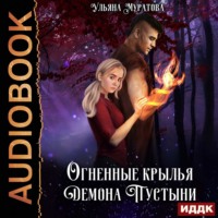Ульяна Муратова. Огненные крылья Демона Пустыни