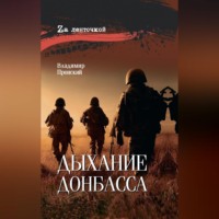 Владимир Дмитриевич Пронский. Дыхание Донбасса