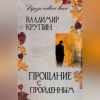 Владимир Крупин. Прощание с пройденным