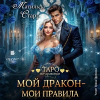 Матильда Старр. Мой дракон – мои правила