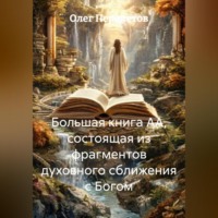 Олег Николаевич Перелетов. Большая книга АА, состоящая из фрагментов духовного сближения с Богом