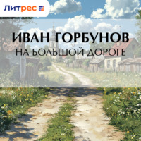 Иван Федорович Горбунов. На большой дороге