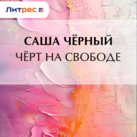 Саша Чёрный. Черт на свободе