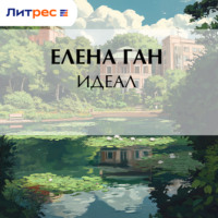 Елена Ган. Идеал