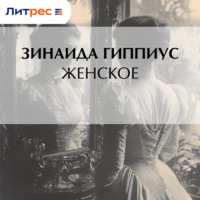 Зинаида Гиппиус. Женское