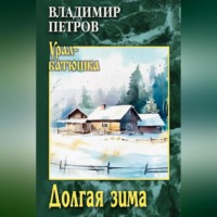 Владимир Петров. Долгая зима