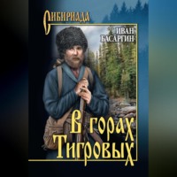 Иван Басаргин. В горах Тигровых