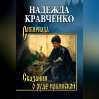 Надежда Кравченко. Сказания о руде ирбинской