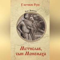 Олег Яковлев. Мстислав, сын Мономаха