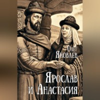 Олег Яковлев. Ярослав и Анастасия