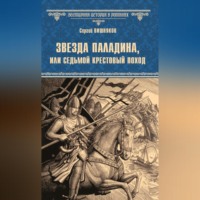 Сергей Вишняков. Звезда паладина, или Седьмой крестовый поход
