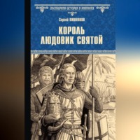 Сергей Вишняков. Король Людовик Святой