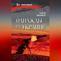 Сергей Прокопьев. Однажды на Украине