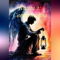 Leslie Leslie. Книга 2: Свет Звезды