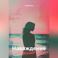 Стеффи Моне. Наваждение