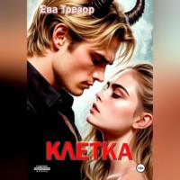 . Клетка