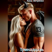 Анна Ветренко. Тринадцать