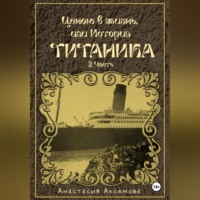 Анастасия Аксемова. Ценою в жизнь, или история Титаника. Часть 3