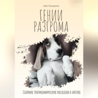 Олег Панкратов. Гении разгрома. Сборник трагикомических рассказов о биглях