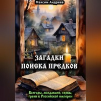 Максим Александрович Андреев. Загадки поиска предков: болгары, молдаване, сербы, греки в Российской империи