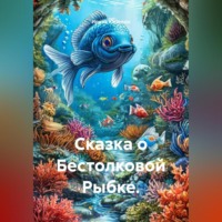 Ирина Югансон. Сказка о Бестолковой Рыбке.