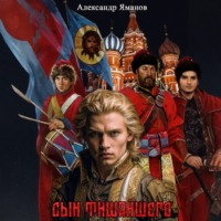 . Сын Тишайшего