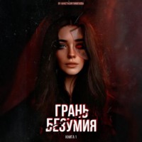 . Грань безумия