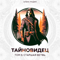 Алекс Рудин. Тайновидец. Том 5: Старшая ветвь