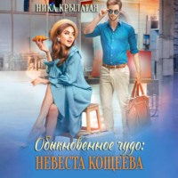 . Обыкновенное чудо: невеста Кощеева